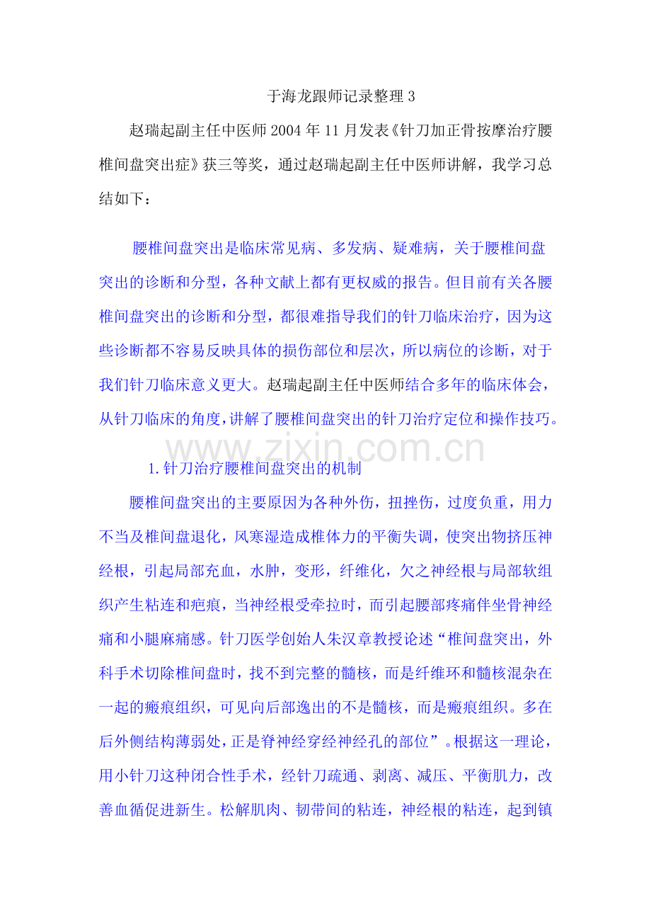 骨伤科于海龙跟师笔记整理3.doc_第1页