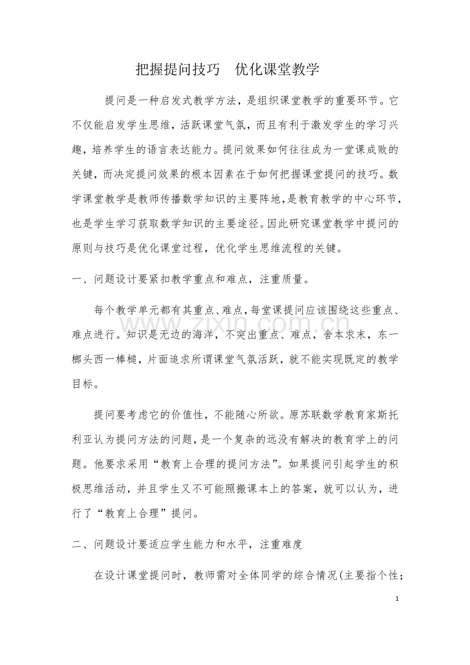 把握提问技巧优化课堂教学.docx_第1页