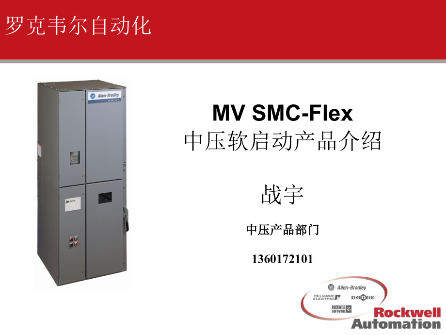 AB公司MV Flex 中压软起动器.ppt_第1页