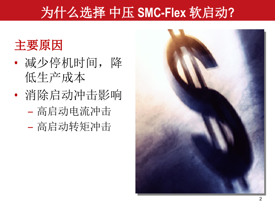 AB公司MV Flex 中压软起动器.ppt_第2页