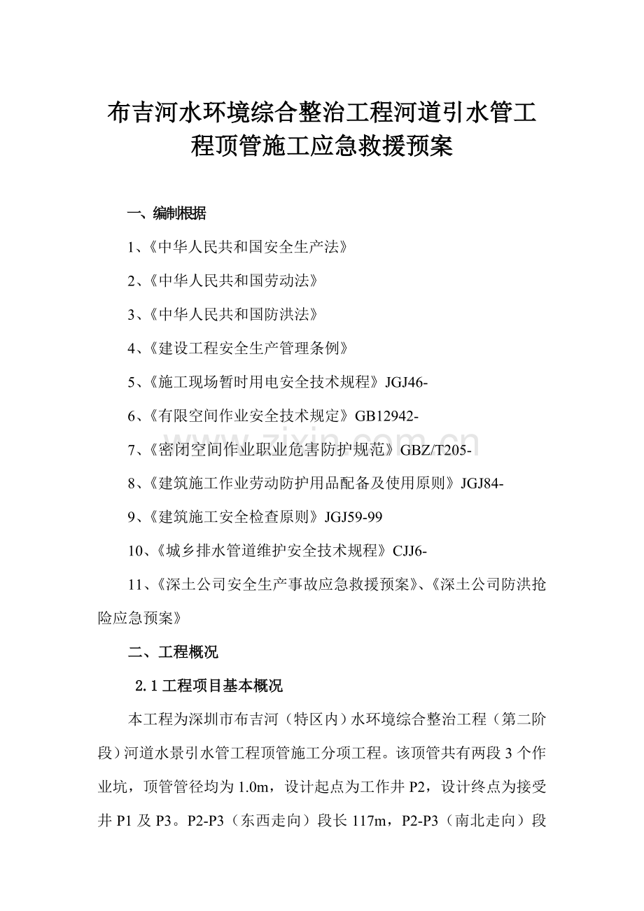 顶管应急预案样本.doc_第1页