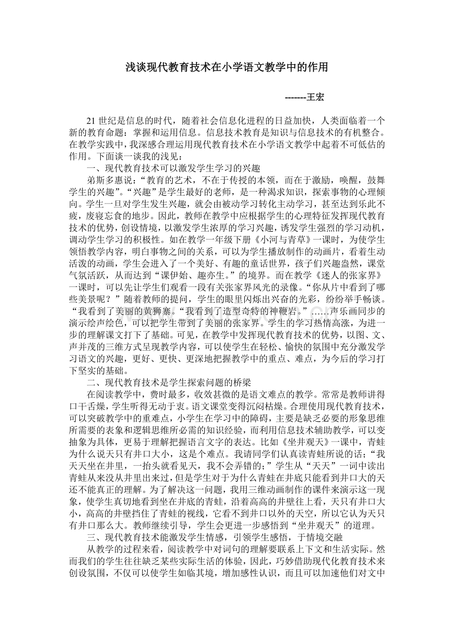 浅谈现代教育技术在小学语文教学中的作用.doc_第1页
