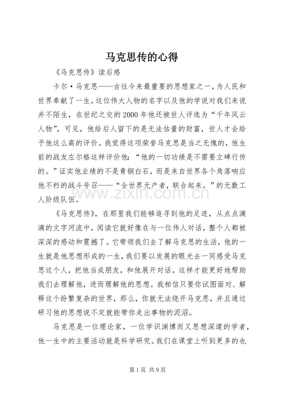 马克思传的心得.docx_第1页