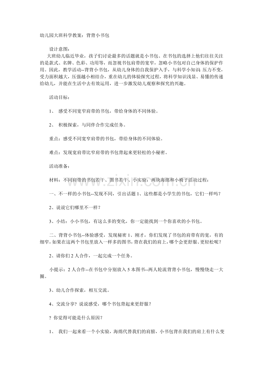 大班教案：背背小书包.doc_第1页
