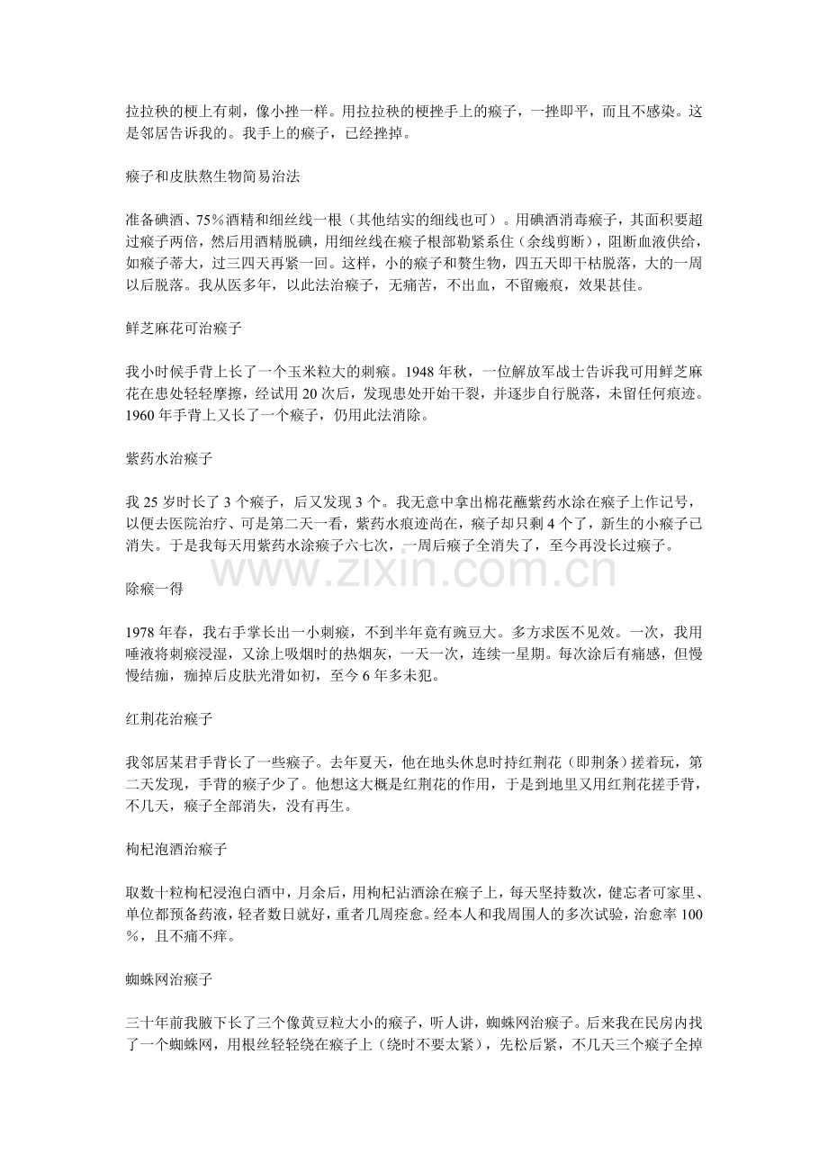 手上长瘊子治法.doc_第2页