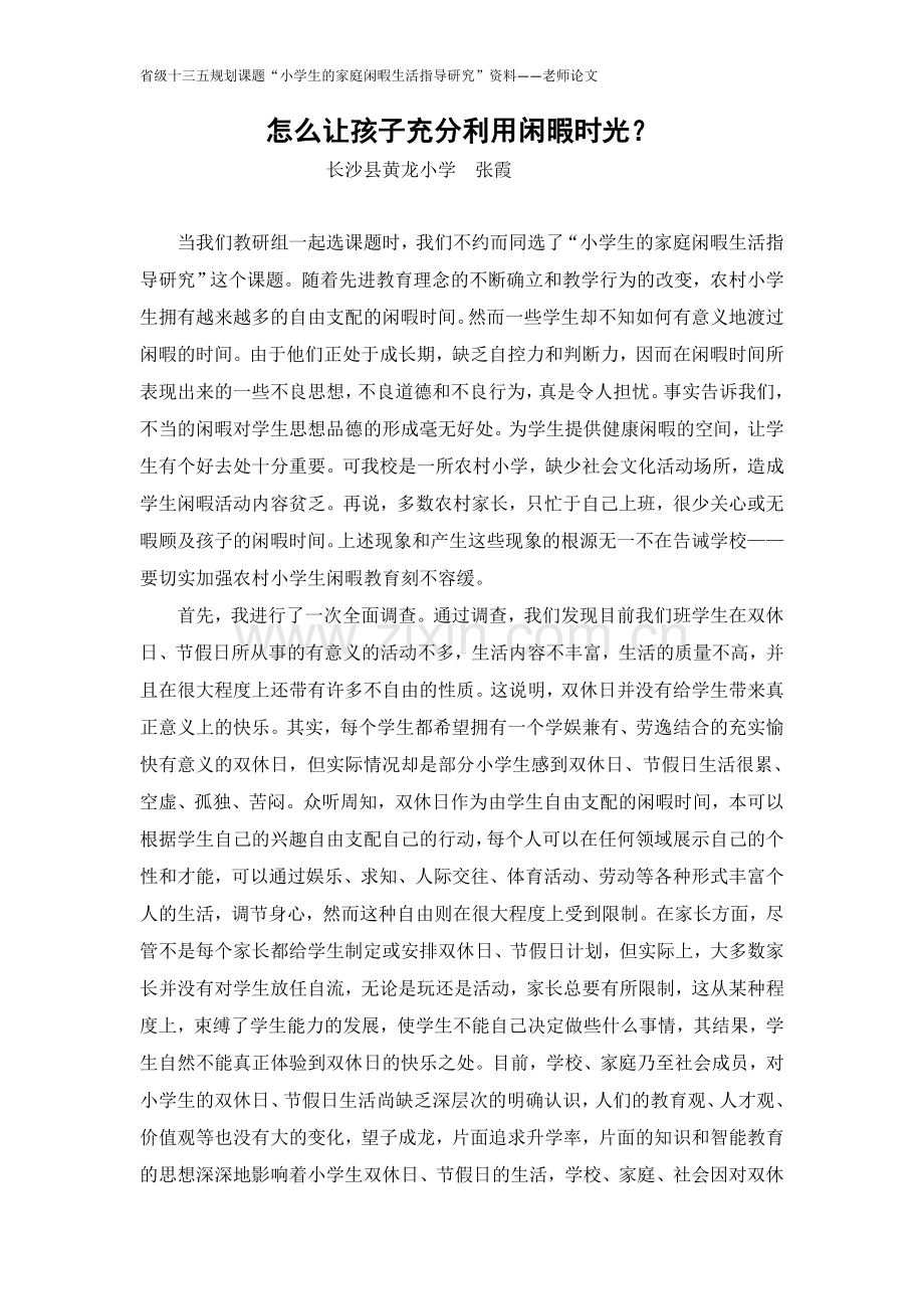 张霞怎么让孩子充分利用闲暇时光？.doc_第1页