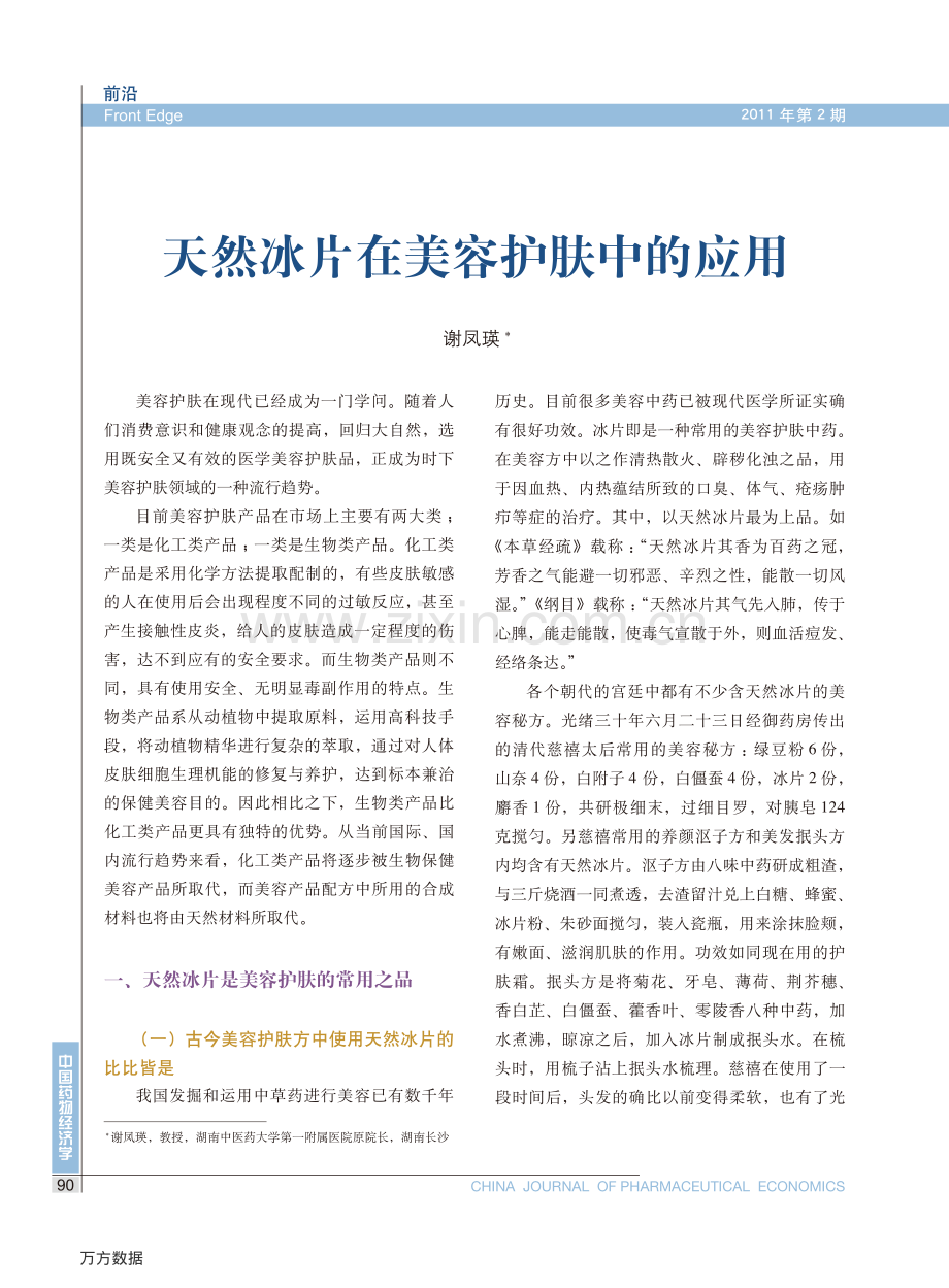 天然冰片在美容护肤中的应用.pdf_第1页