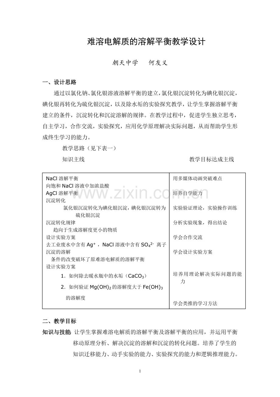 难溶电解质的溶解平衡教学设计.doc_第1页