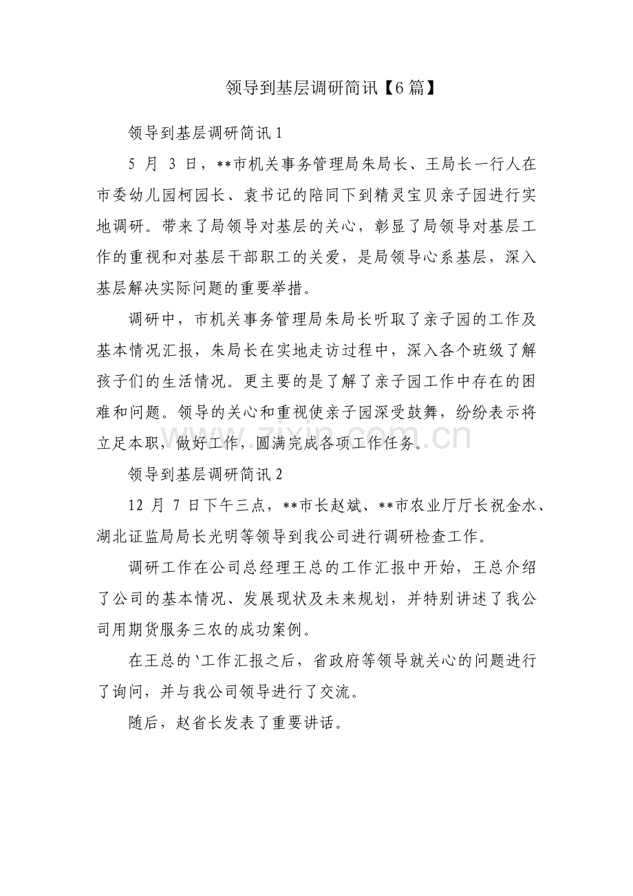 领导到基层调研简讯【6篇】.pdf_第1页