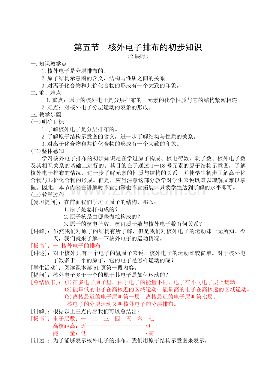 第五节核外电子排布的初步知识.doc_第1页