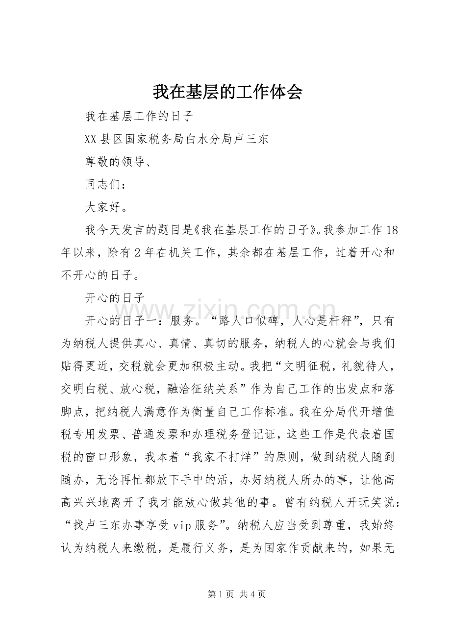 我在基层的工作体会.docx_第1页