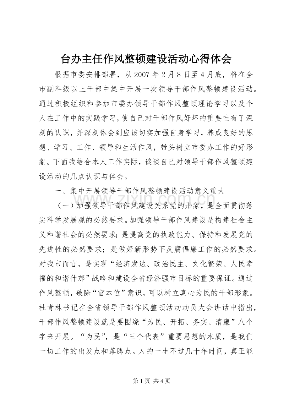台办主任作风整顿建设活动体会心得.docx_第1页