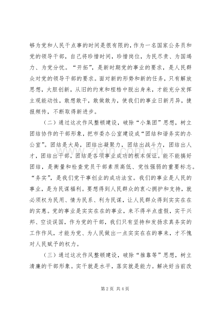 台办主任作风整顿建设活动体会心得.docx_第2页