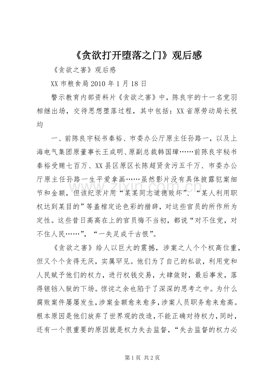《贪欲打开堕落之门》观后心得.docx_第1页