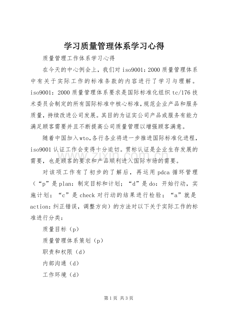 学习质量管理体系学习体会.docx_第1页