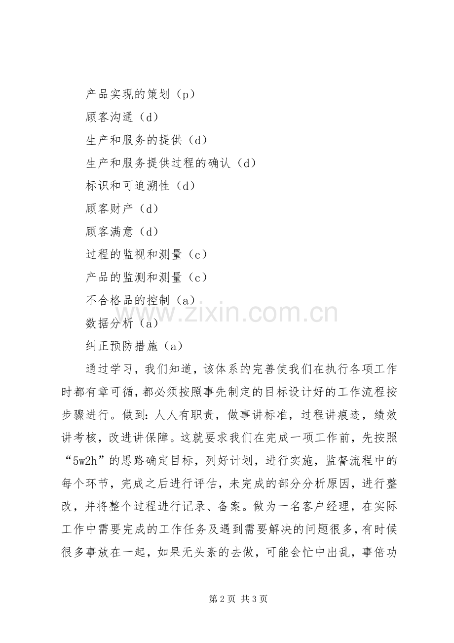 学习质量管理体系学习体会.docx_第2页