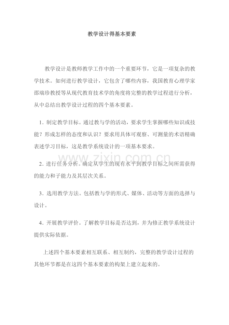 教学设计得基本要素.doc_第1页