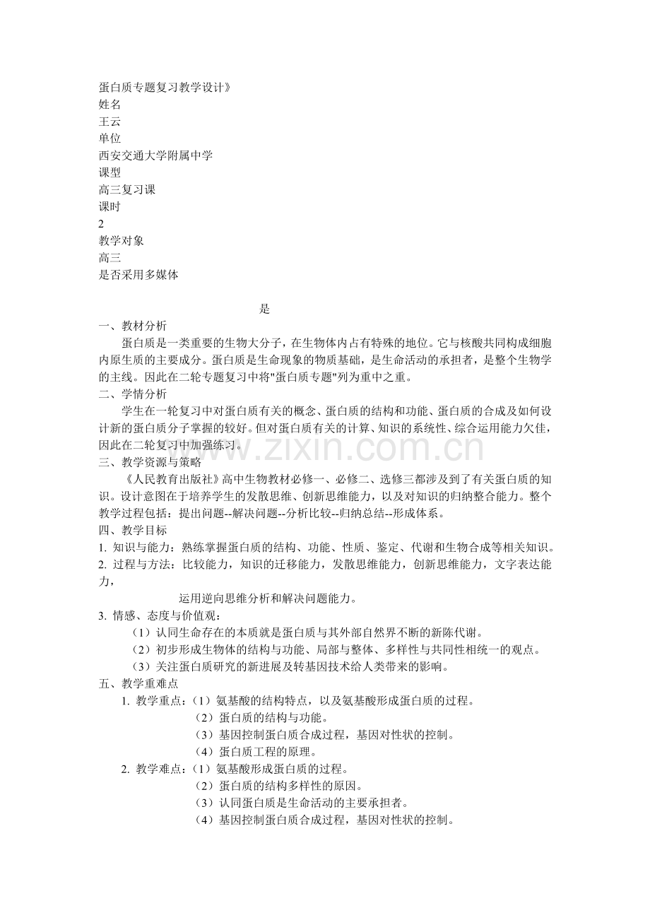 蛋白质专题复习教学设计.doc_第1页