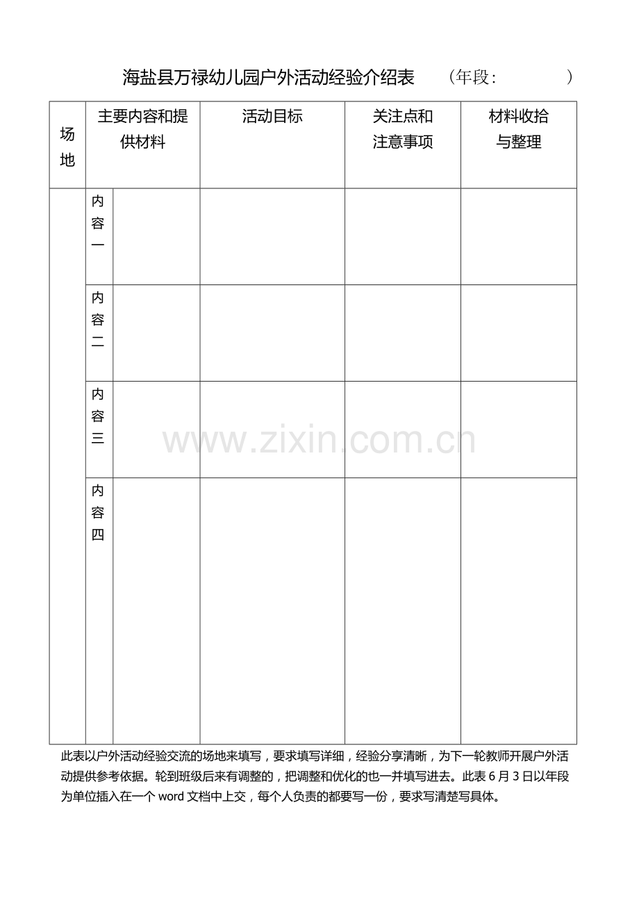 户外活动经验介绍表.docx_第1页