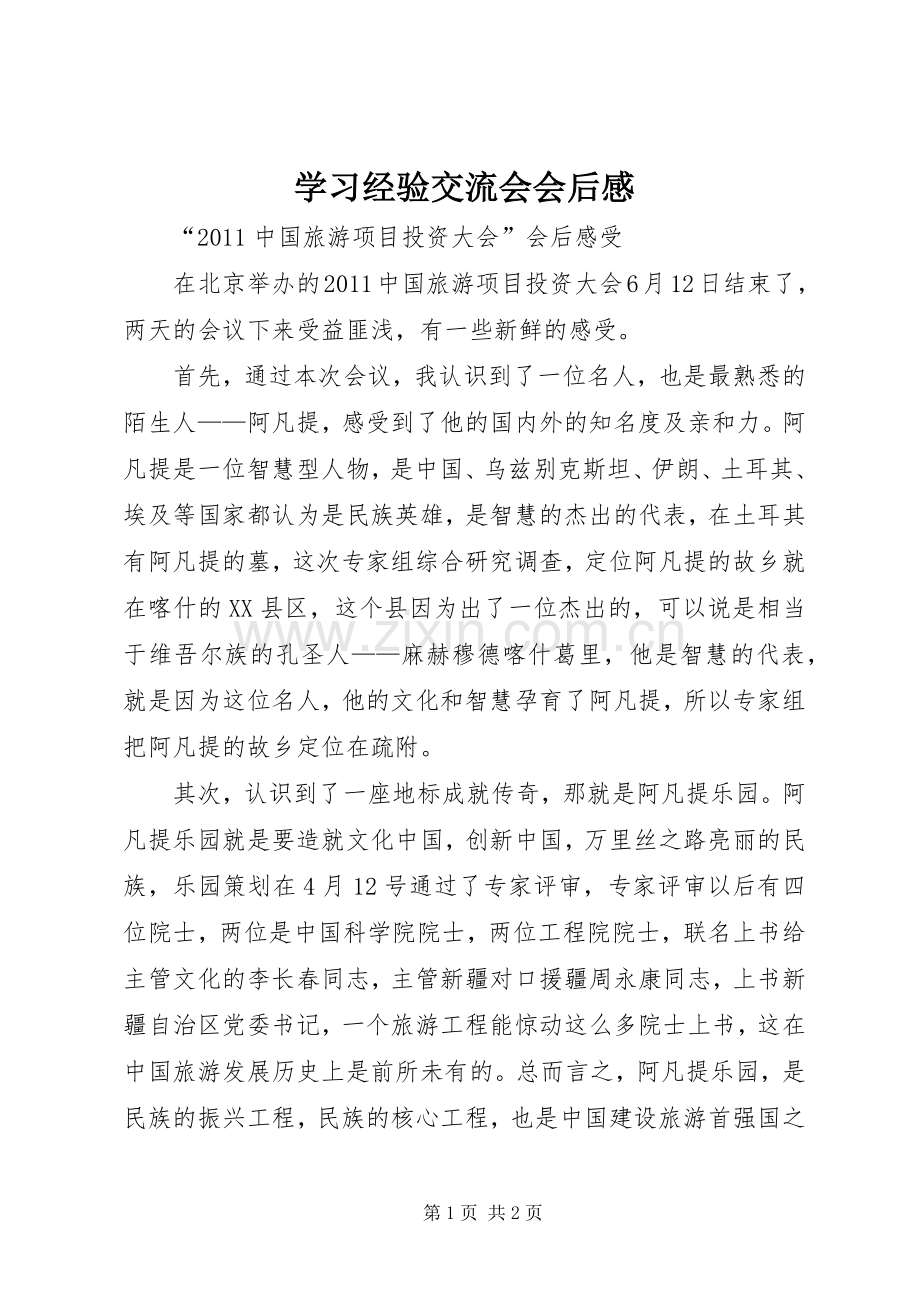 学习经验交流会会后感.docx_第1页