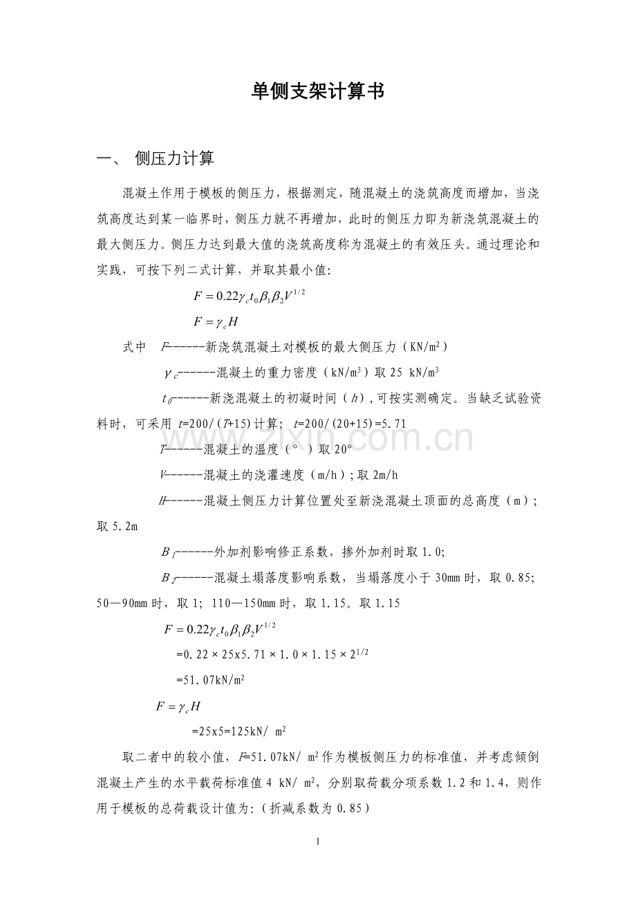 单侧支架计算书.doc_第1页