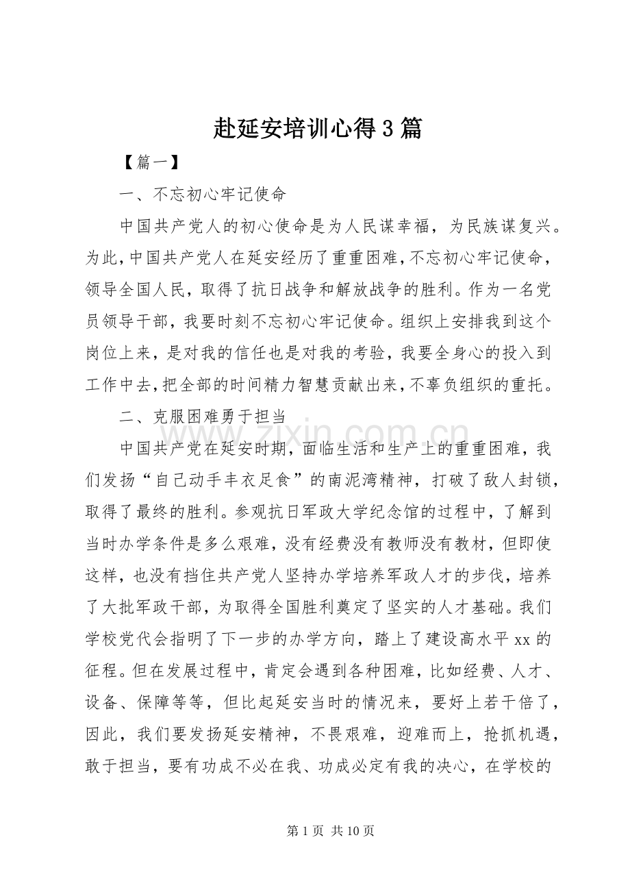 赴延安培训心得3篇.docx_第1页