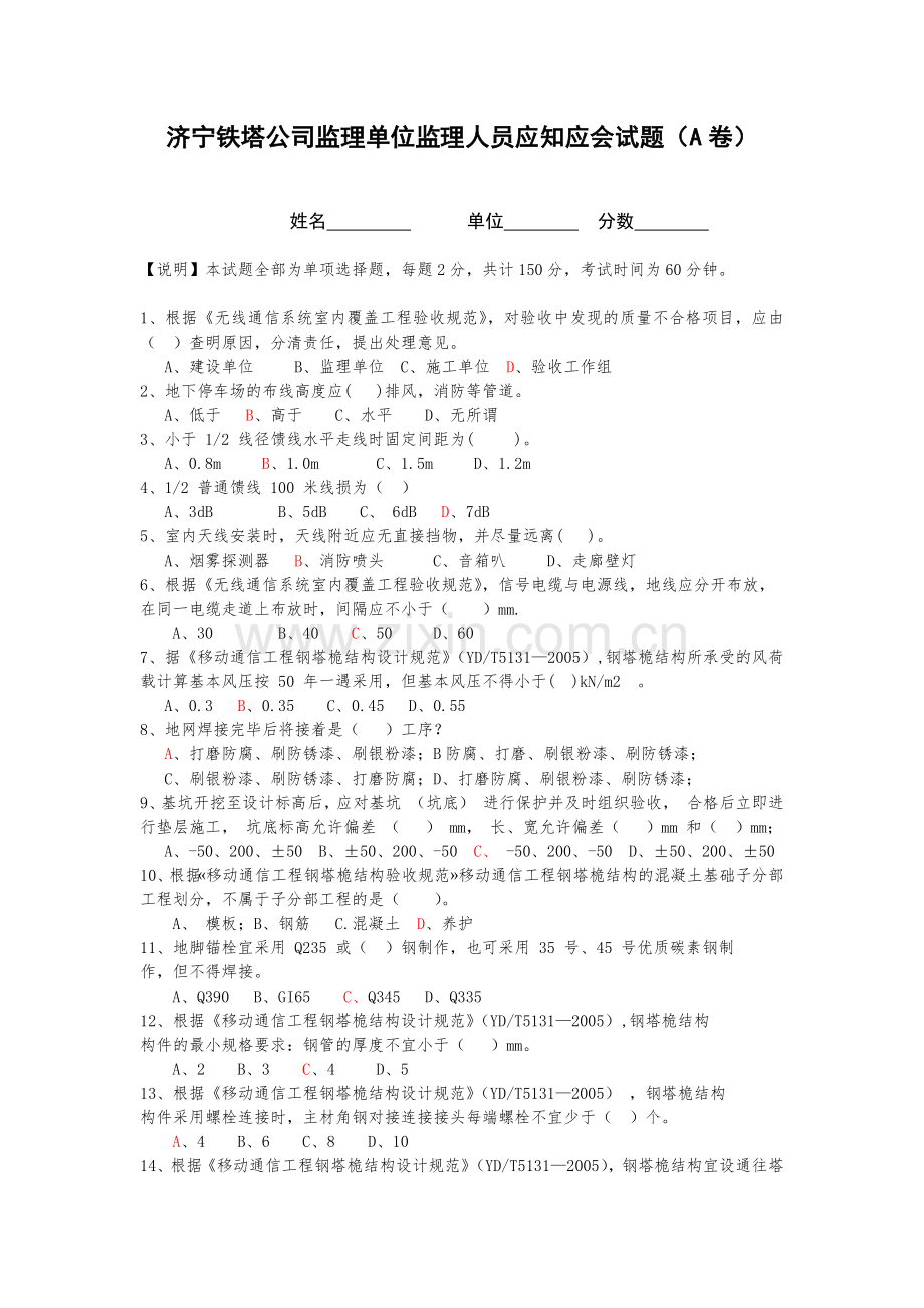 监理应知应会考试题(A卷).docx_第1页