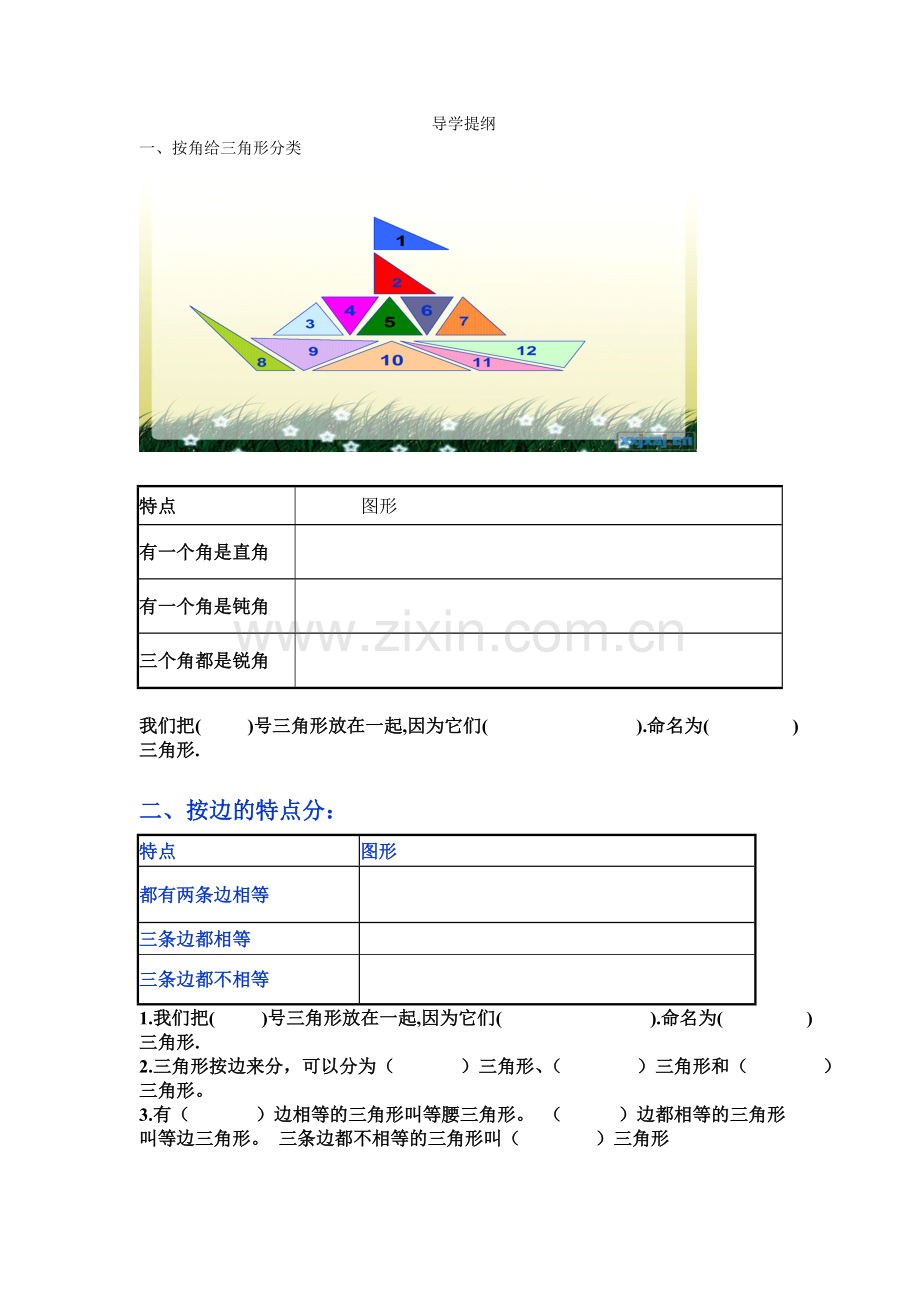 小学数学北师大四年级《三角形的分类》导学提纲.doc_第1页