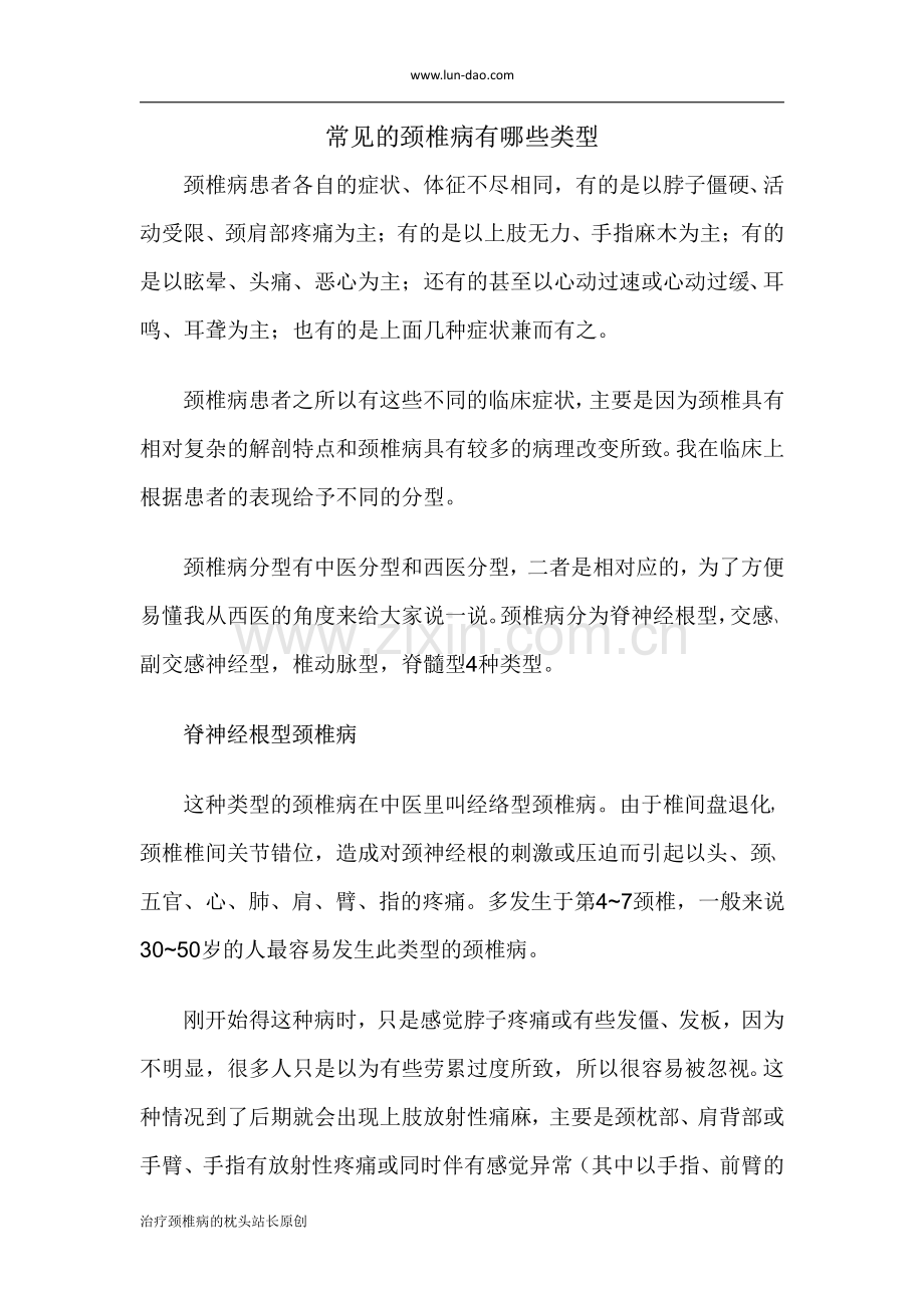 常见的颈椎病有哪些类型.pdf_第1页