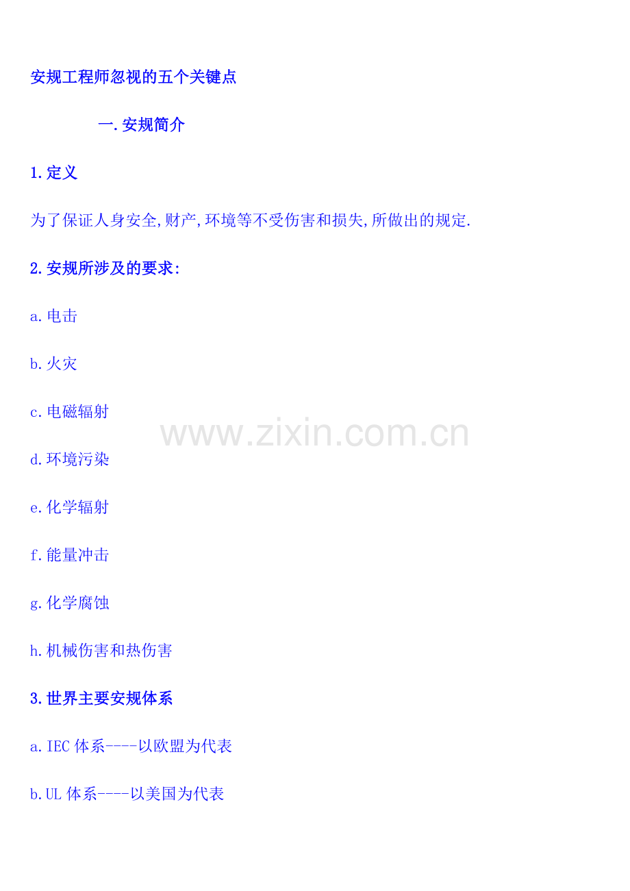 安规工程师忽视的五个关键点.doc_第1页