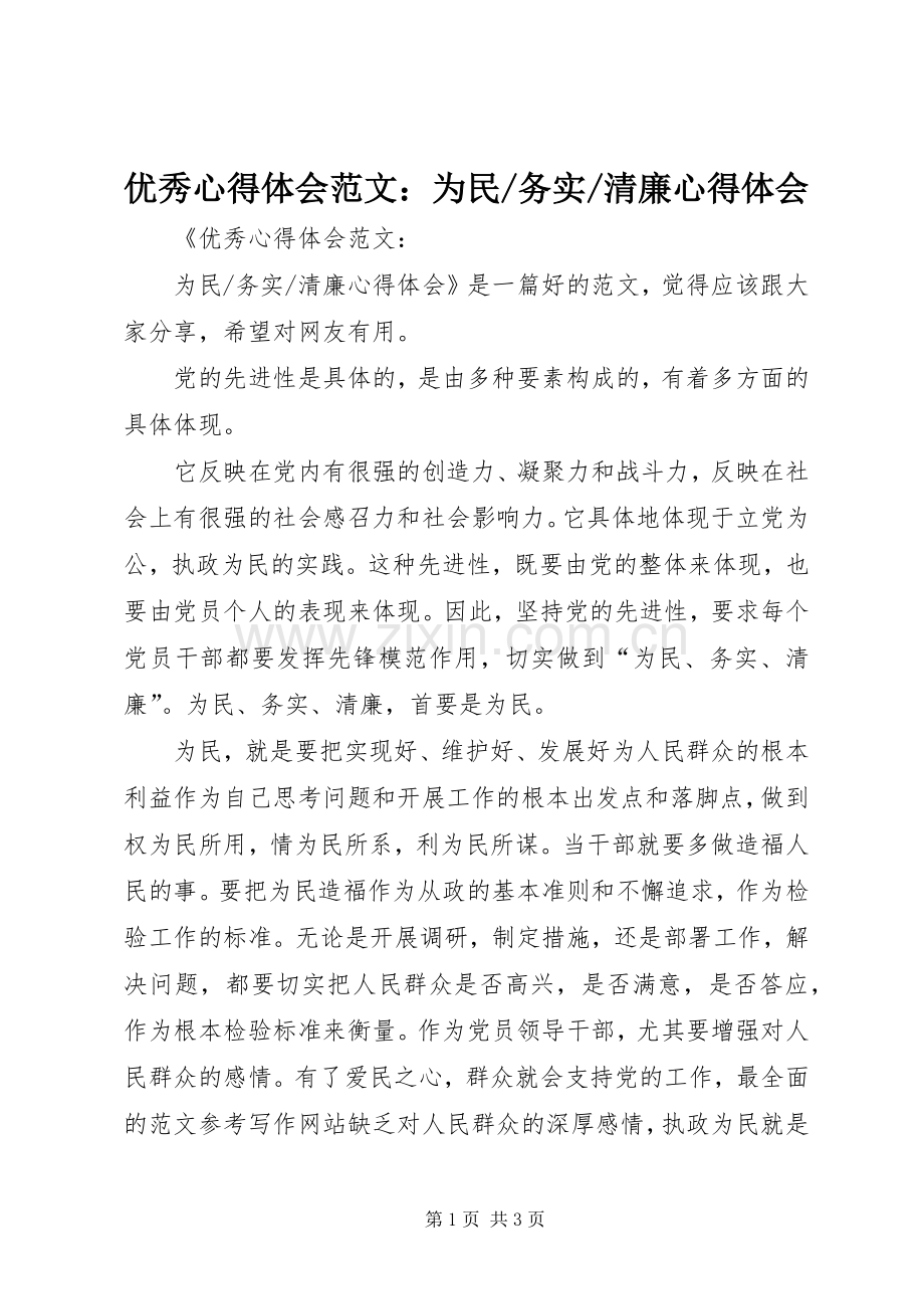 清廉体会心得.docx_第1页