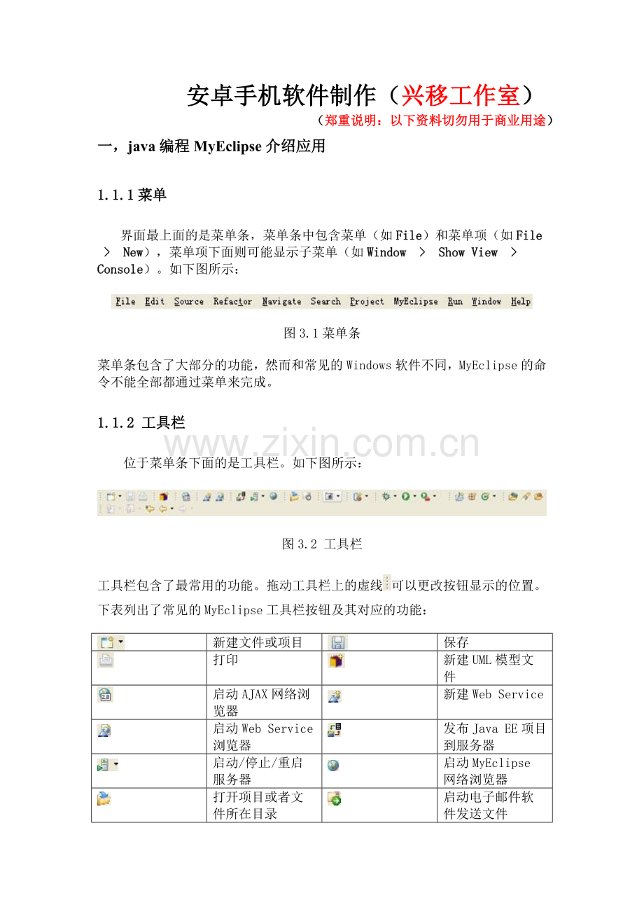 安卓手机软件制作.doc_第1页