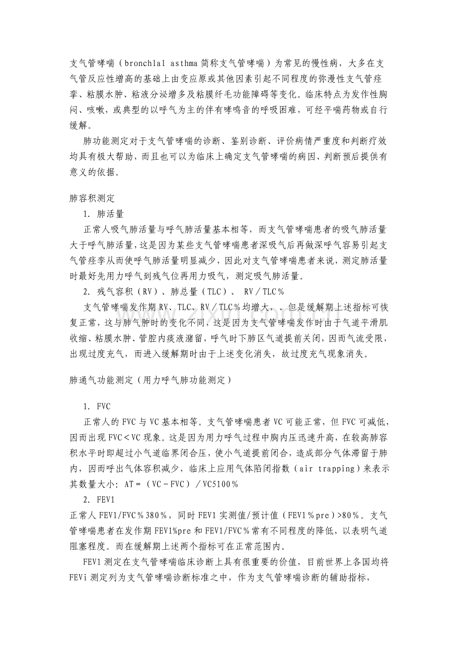哮喘肺功能特点.doc_第1页