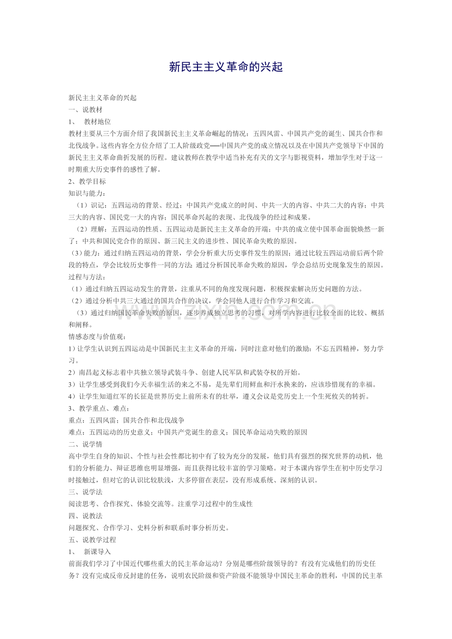 新民主主义革命的崛起+说课.doc_第1页