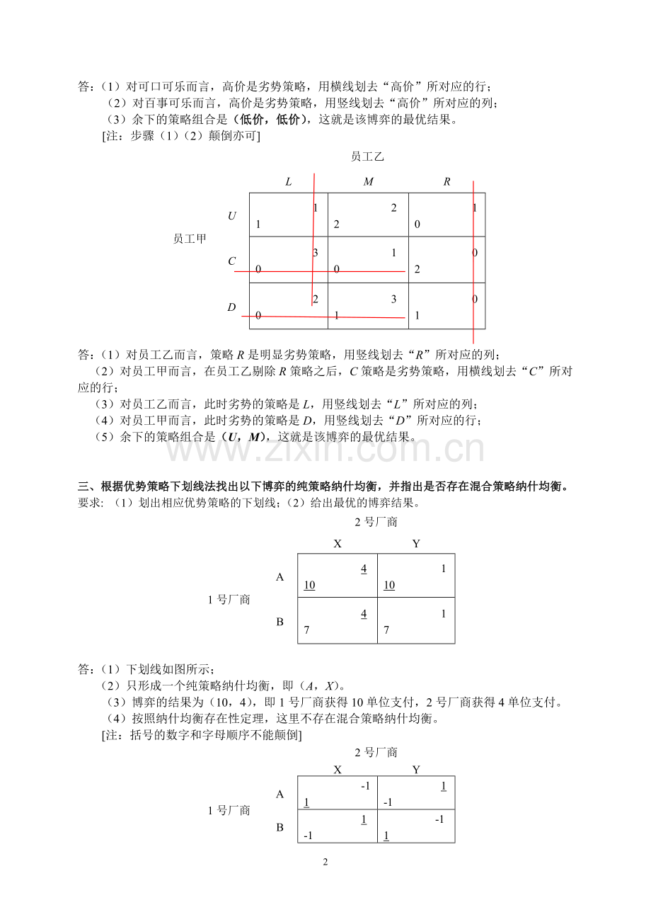 博弈与决策作业讲评1.doc_第2页