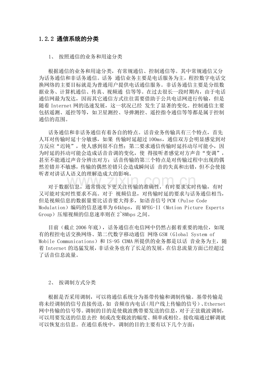 通信系统的分类.doc_第1页