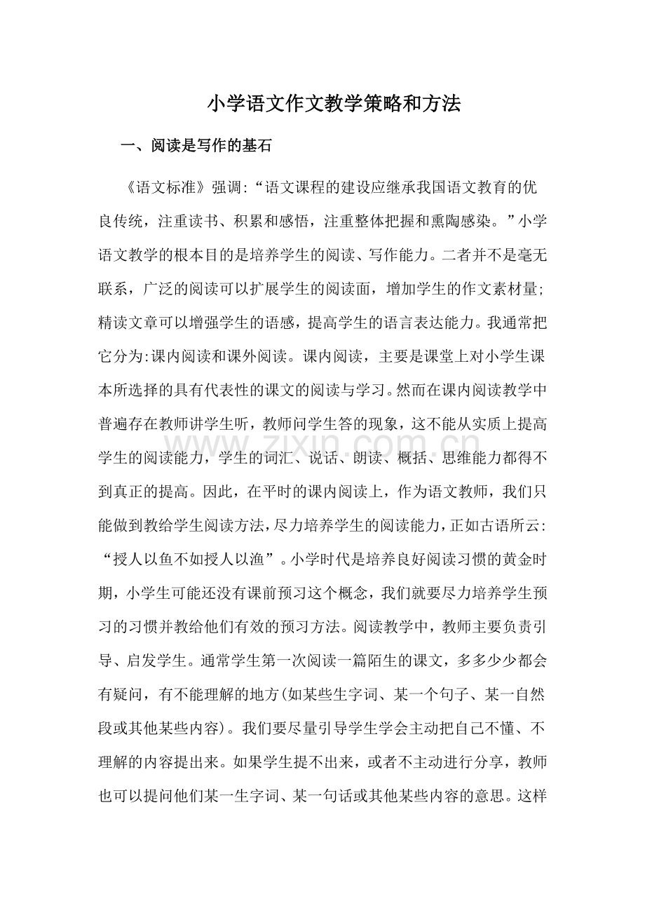 小学语文作文教学策略和方法.docx_第1页