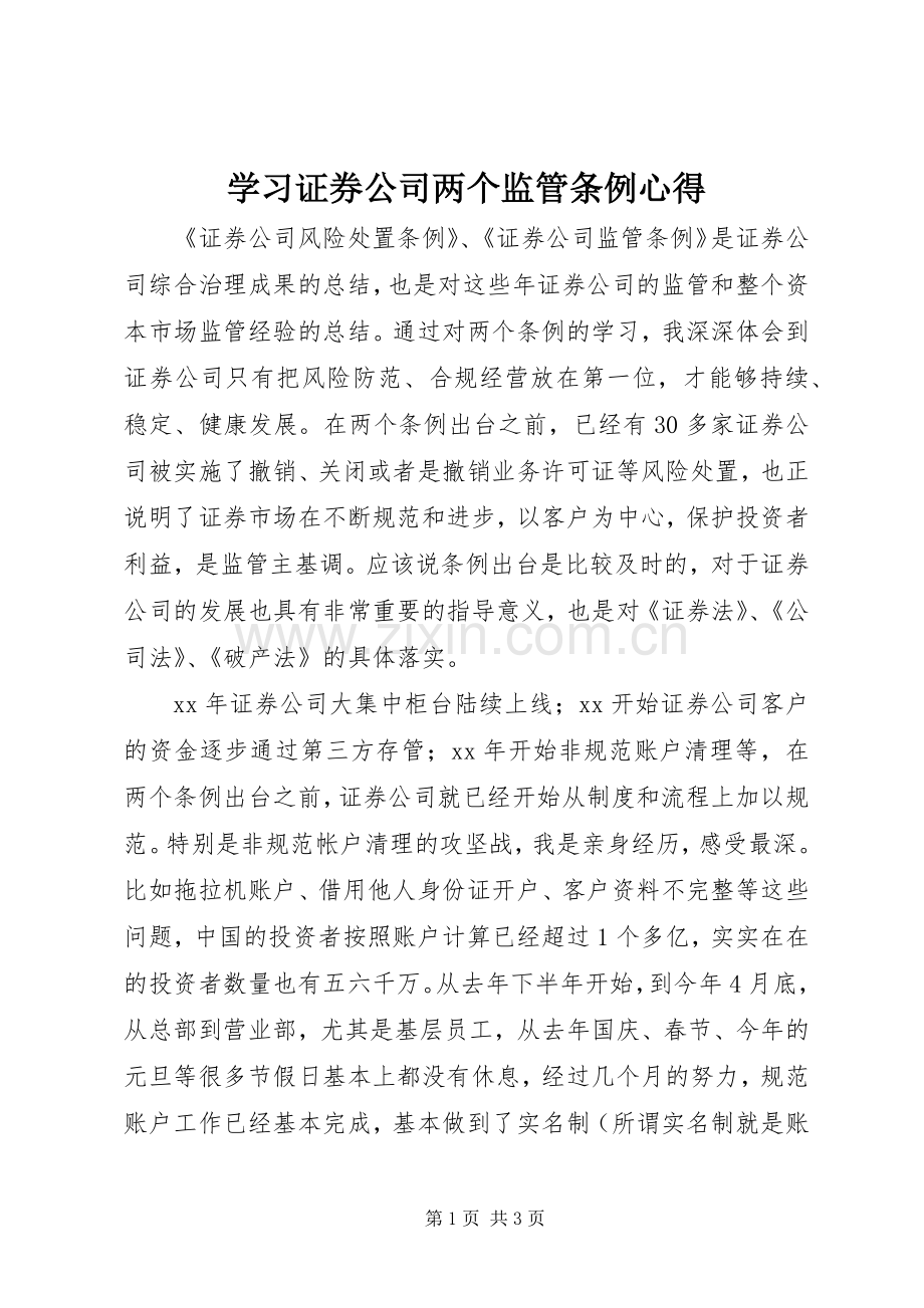 学习证券公司两个监管条例心得.docx_第1页