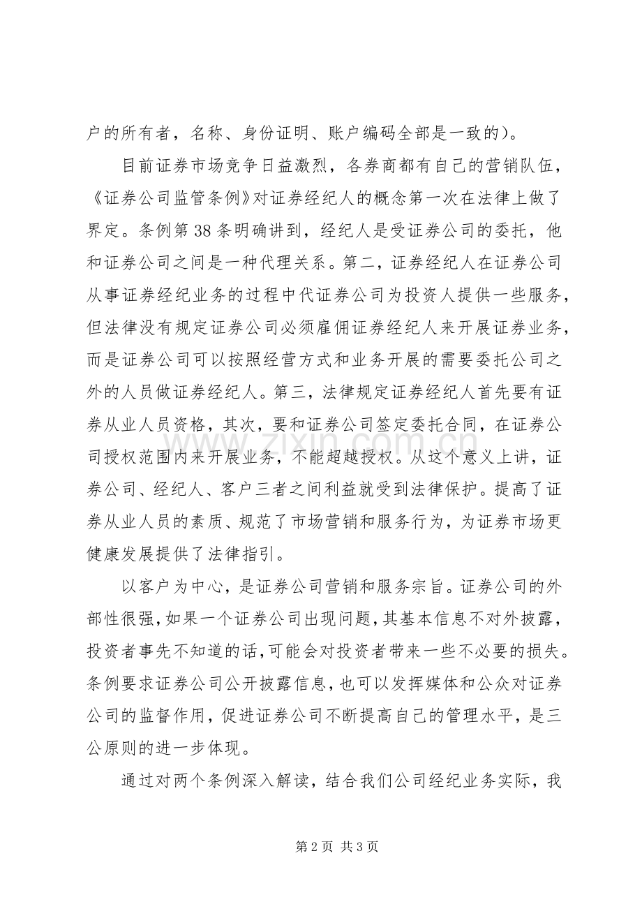 学习证券公司两个监管条例心得.docx_第2页