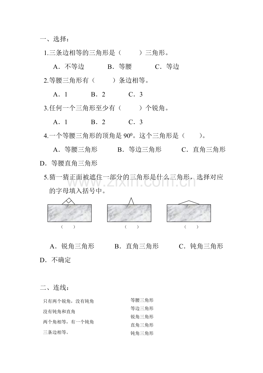小学数学本小学四年级三角形的分类作业.doc_第1页