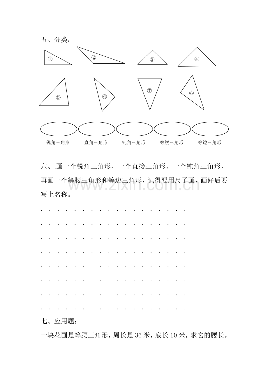 小学数学本小学四年级三角形的分类作业.doc_第2页