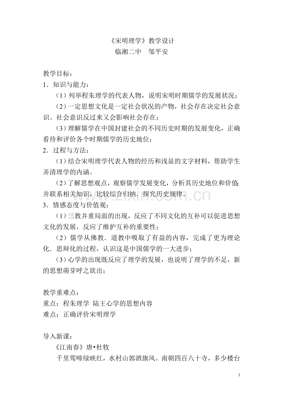 宋明理学教案.doc_第1页