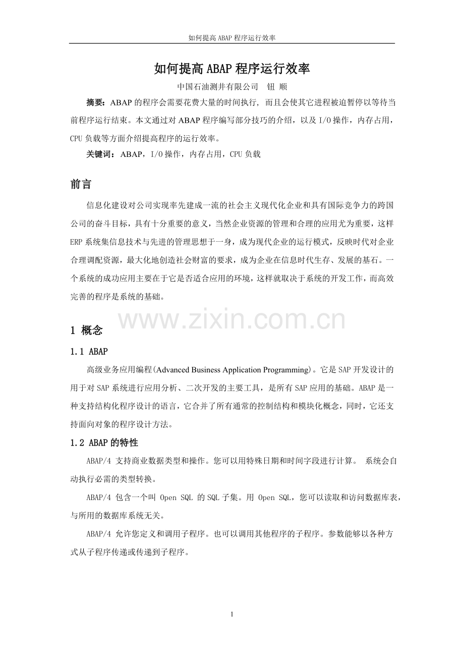 如何提高ABAP程序运行效率.doc_第1页