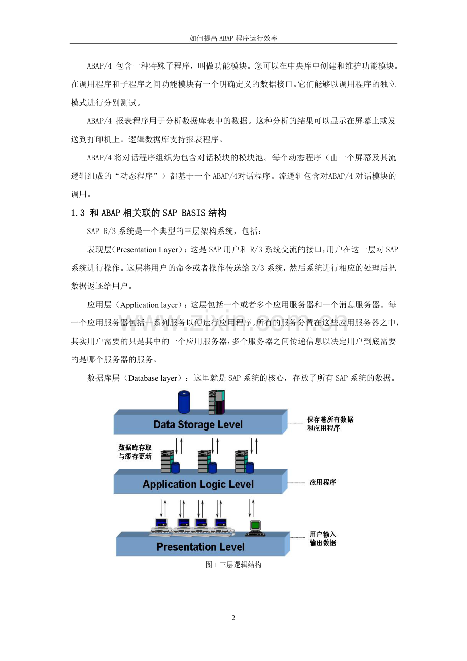 如何提高ABAP程序运行效率.doc_第2页