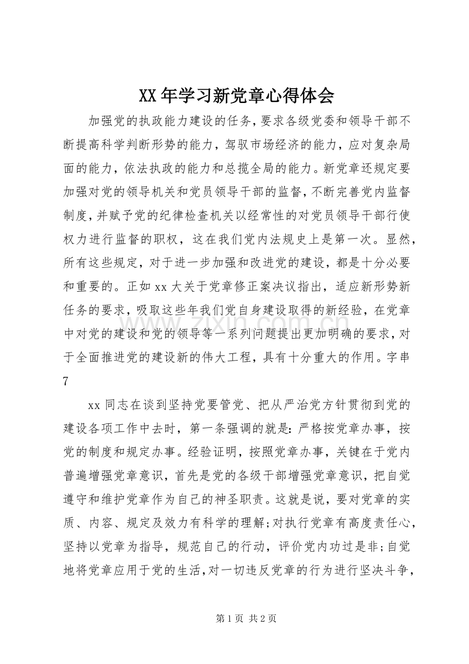 XX年学习新党章体会心得.docx_第1页