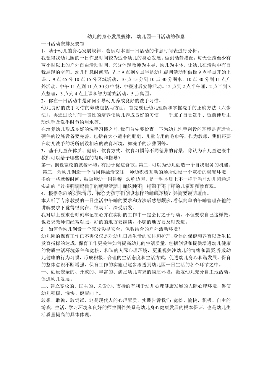 幼儿的身心发展规律幼儿园一日活动的作息.doc_第1页