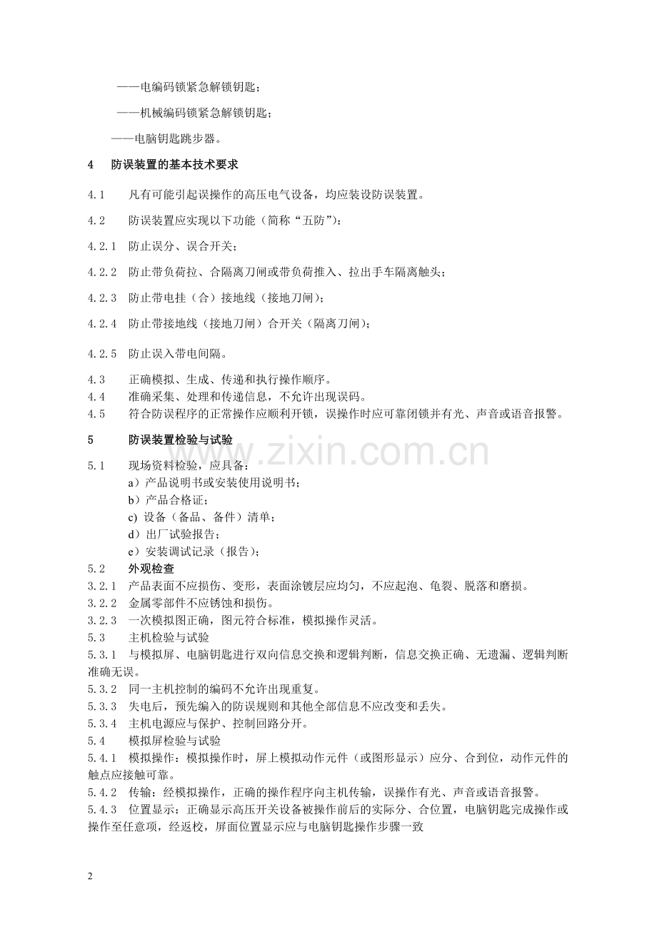 微机防误闭锁装置验收规范.doc_第2页