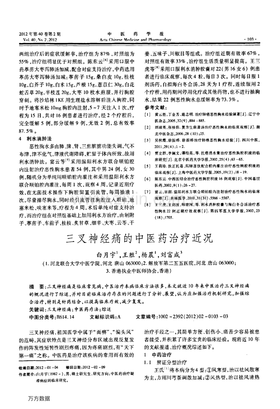 三叉神经痛的中医药治疗近况.pdf_第1页