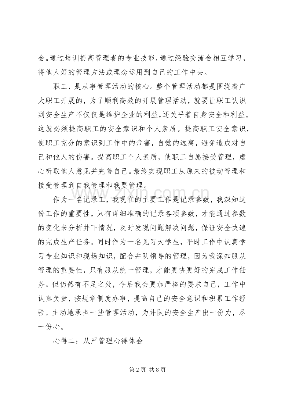 从严管理学习体会.docx_第2页