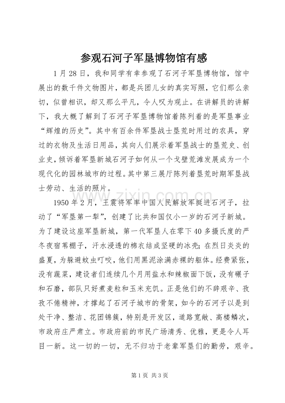 参观石河子军垦博物馆有感.docx_第1页